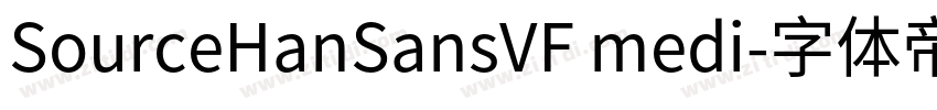 SourceHanSansVF medi字体转换 SourceHanSansVF medi字体转换